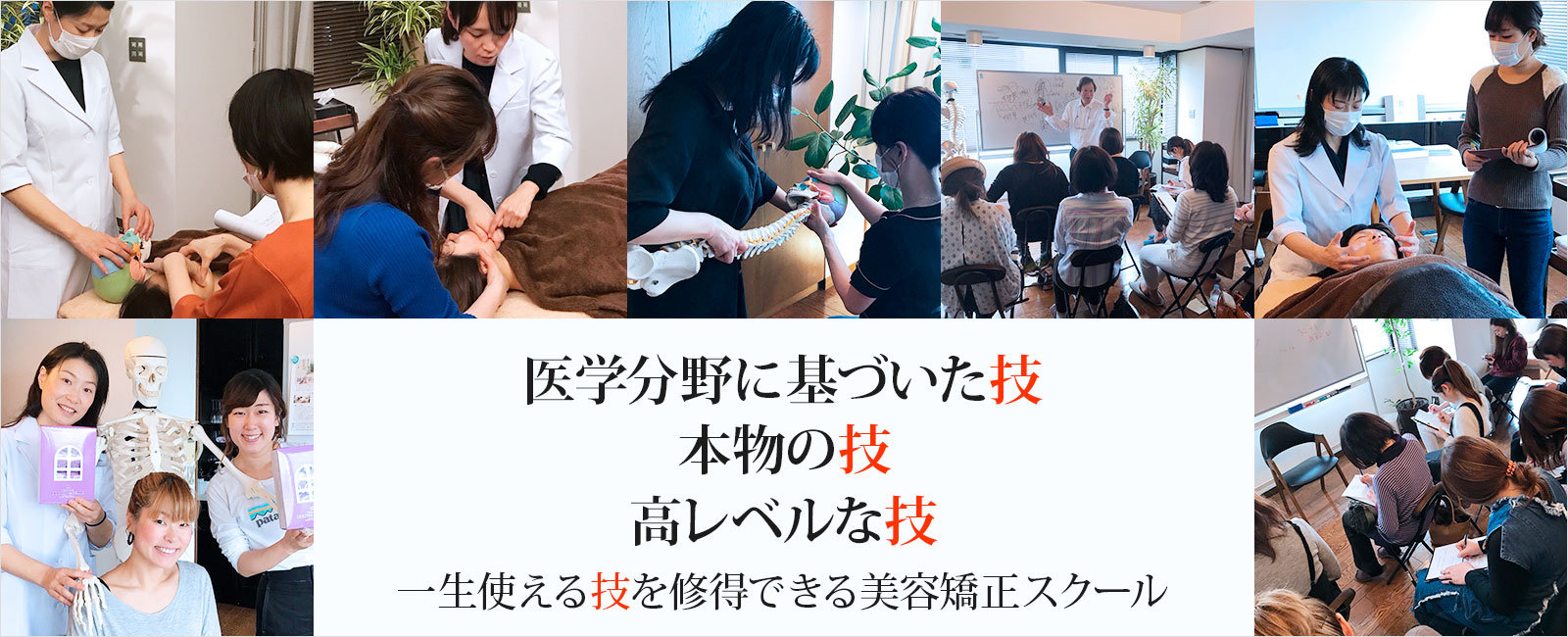 東京美容矯正スクールで美容矯正・小顔矯正・骨盤矯正を学ぶ！